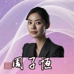 周子恒