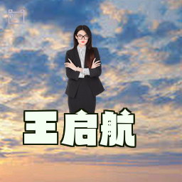 王启航